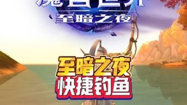 至暗之夜快捷钓鱼 魔兽世界至暗之夜攻略这也能开播