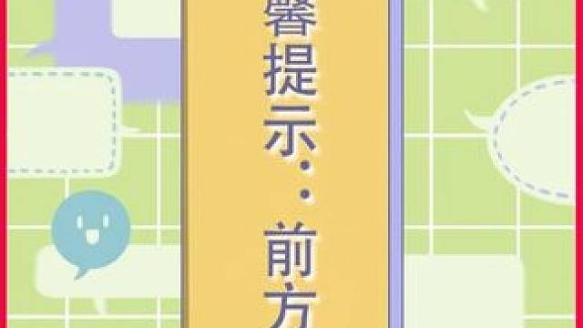 温馨提示：前方高能！