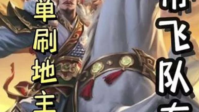 农民标刘备单刷满血地主界马超！极致的续爆！带飞队友！