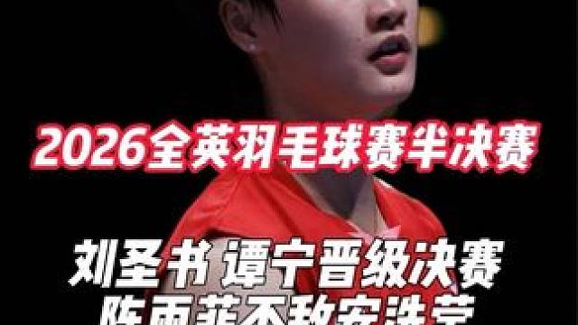 全英羽毛球公开最新战况