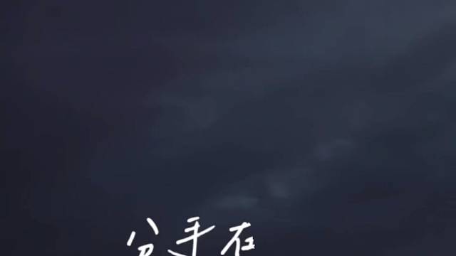 最痛的不是告别，是回忆还在，人不在。。。。。。