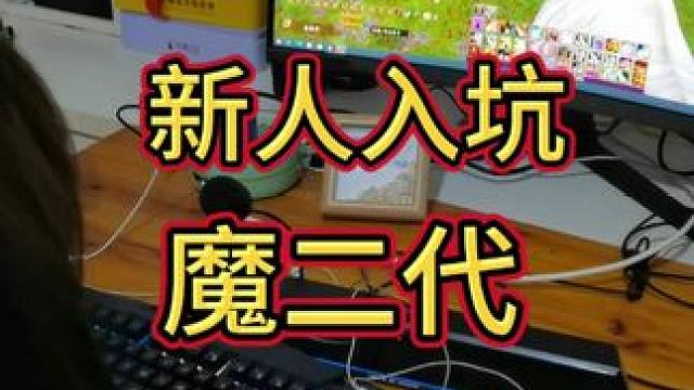 新人入坑！