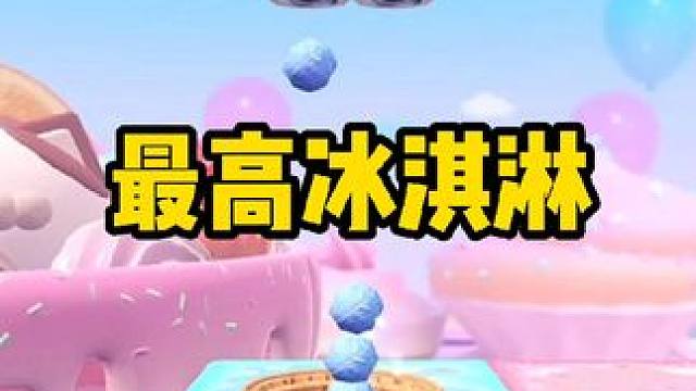 好厉害，挑战最高冰淇淋！