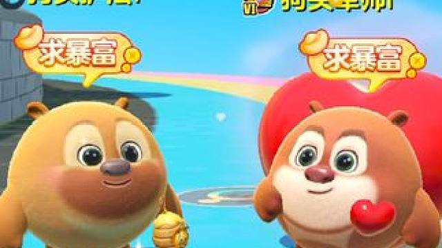 熊大熊二天下第一好！