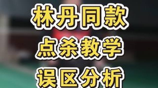 断腕点杀的误区