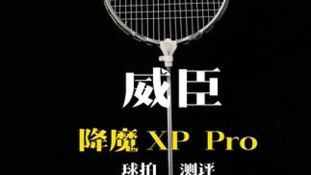 降魔XP Pro深度测评 继续寻找有缘人 出球超快速度，杀球超强威力，击球高稳