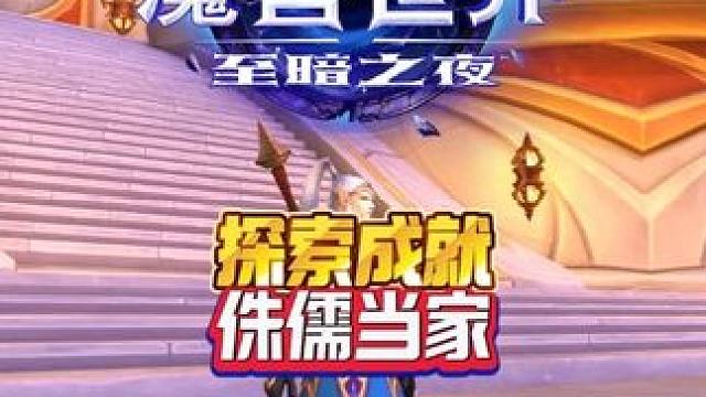 至暗之夜侏儒当家 魔兽世界至暗之夜攻略这也能开播