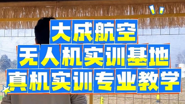 学无人机就来大成航空