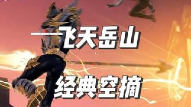 飞天岳山 顶级空摘 经典回归