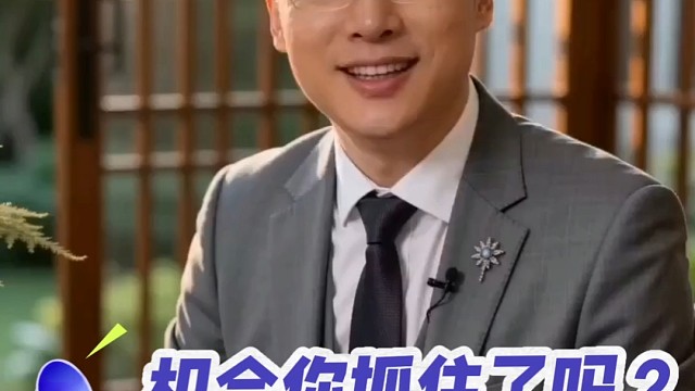 机会你抓住了吗？