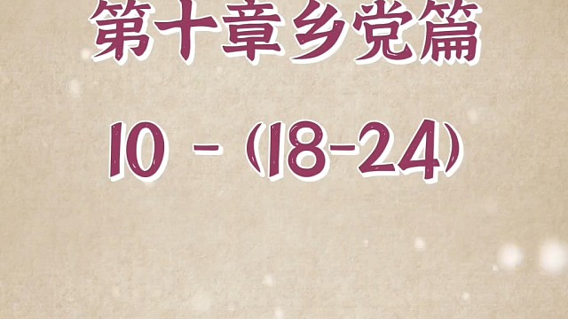 #正解国学#三圣智慧#论语终极版