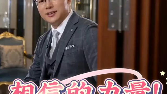 相信的力量！