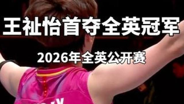 没有一座高山不可逾越！王祉怡全英夺冠 2026全英公开赛决赛，王祉怡21-15、21-19直落两局击