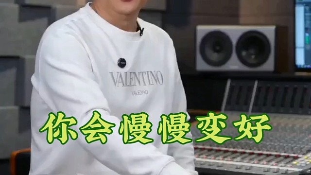 你好慢慢变好！