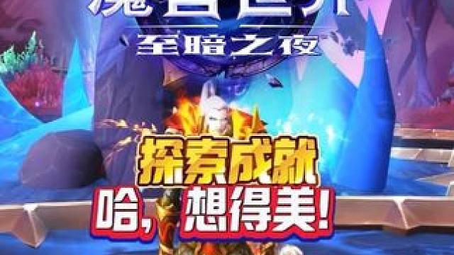 至暗之夜探索成就—哈，想得美！ 魔兽世界至暗之夜攻略这也能开播