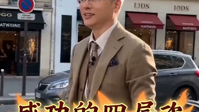 成功的四层次！