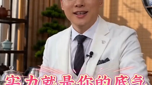 实力就是你的底气！