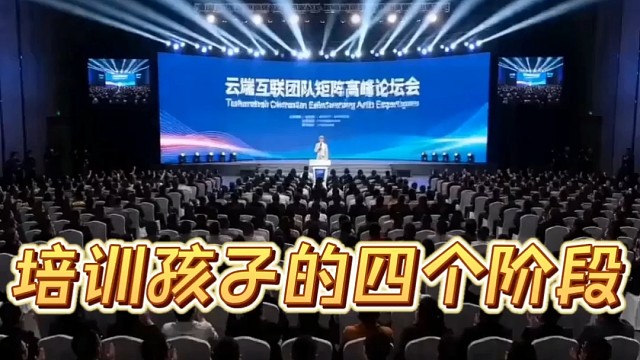 培养孩子的四个阶段