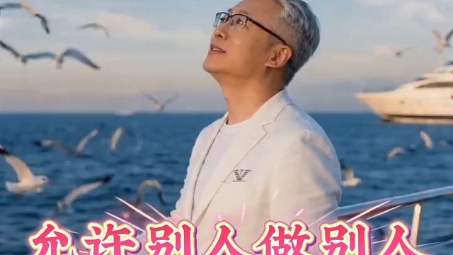 允许别人做别人，允许自己做自己！