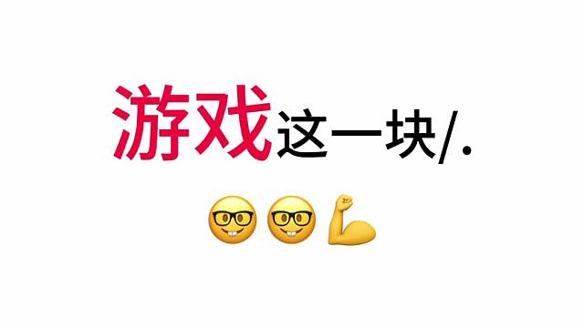 游戏正确打开方式