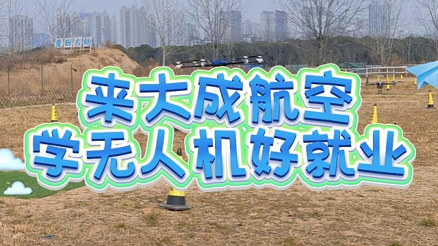 想当飞手就来大成航空岗位直推