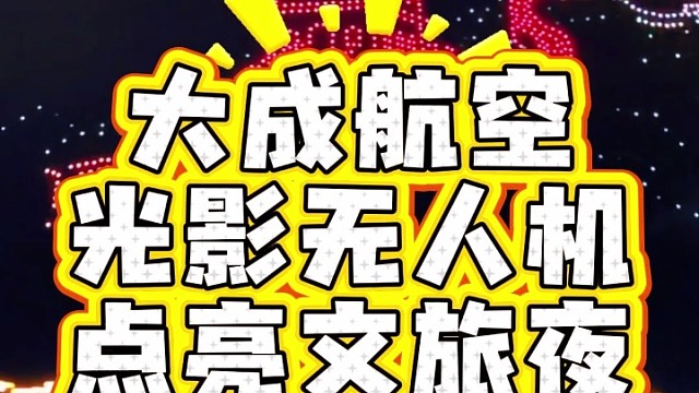 无人机表演，就找大成航空