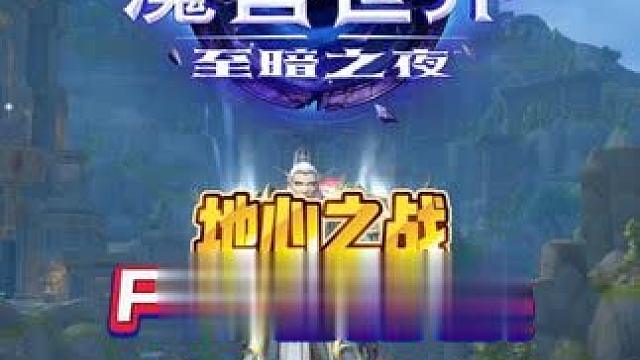 地心之战PVP套装兑换 魔兽世界至暗之夜攻略这也能开播