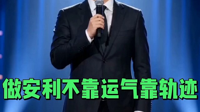 做安利不靠运气靠轨迹！