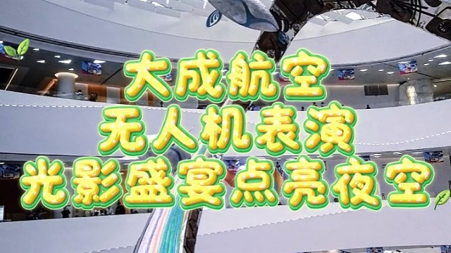 无人机表演，就找大成航空