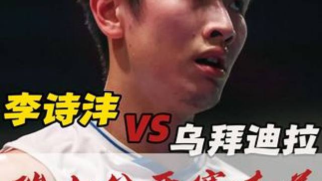 李诗沣有惊无险晋级8强