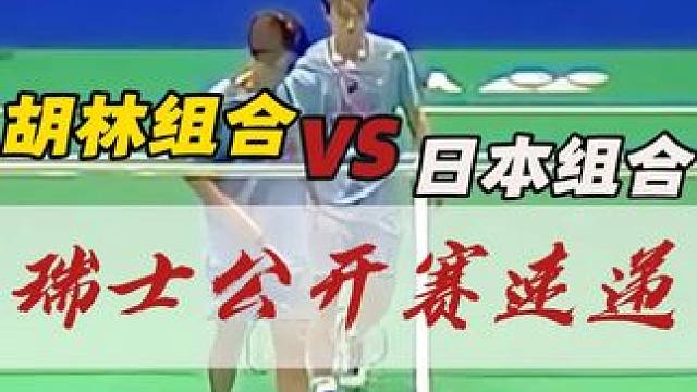 胡林组合遗憾止步首轮