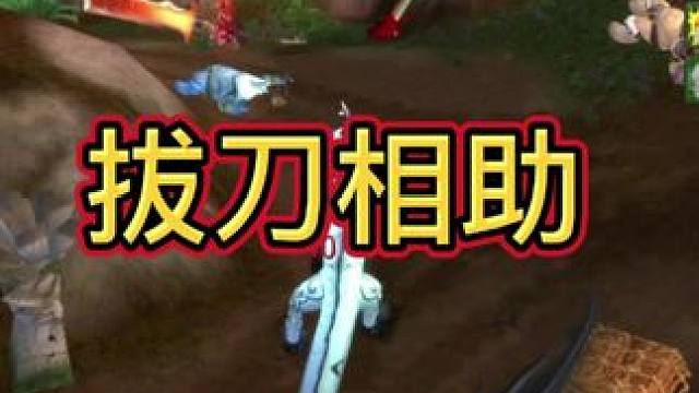 拔刀相助！
