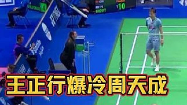 王正行2-1爆冷周天成，晋级！