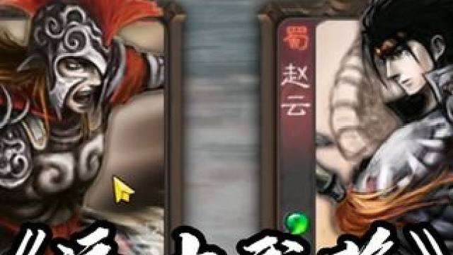 好久没看见这两个武将同时出现了