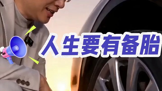 人生要有备胎！