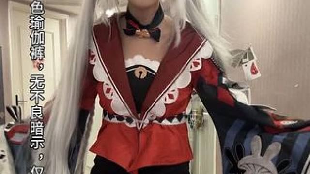 每一次穿它我都在掰自己的胯骨位置… 听到说正式大货是有侧拉链的…
没事了，提前拿到衣服总要付出点代价