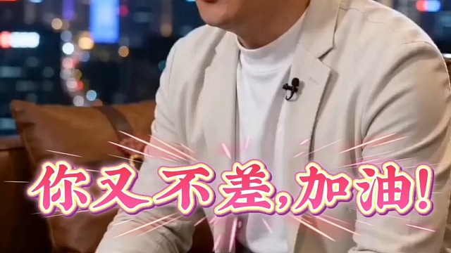 你又不差，加油！