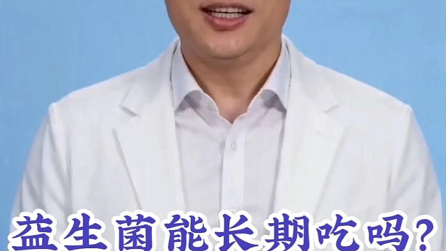 益生菌能长期吃吗？