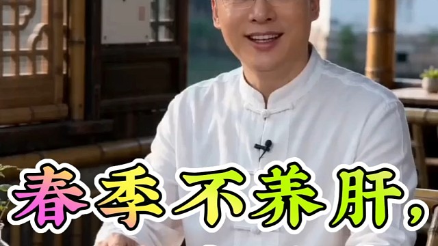 春季不养肝，夏日受苦难！