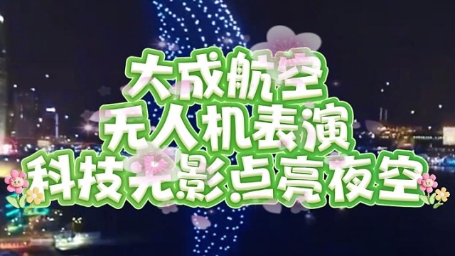 无人机表演，就找大成航空