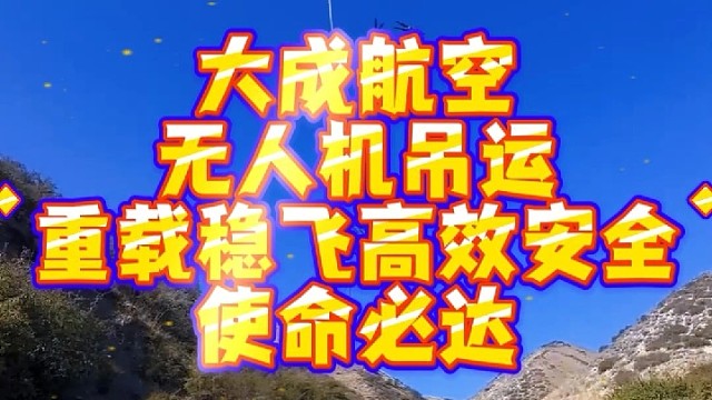 有吊运需求，就找大成航空吊运