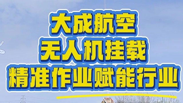 大成航空挂载，你的最优选