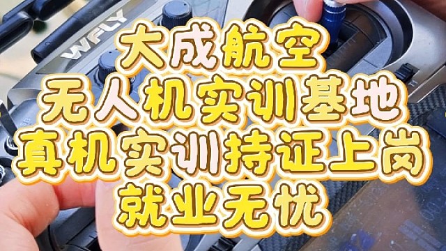 学无人机就来大成航空