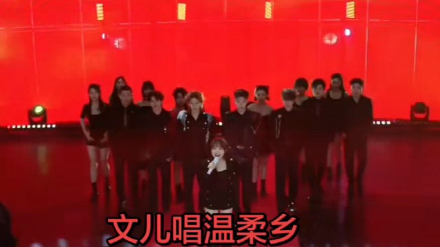 文儿唱温柔乡