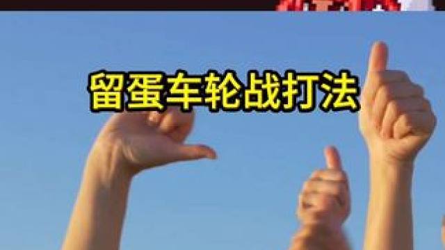 狄瑞吉噩梦邪修流打法，留蛋撤退车轮战打法，4阶段前击杀领主！