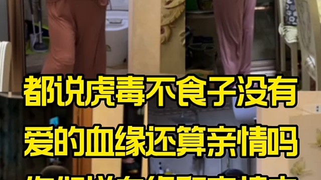 都说虎毒不食子没有爱的血缘还算亲情吗血缘和亲情隔着多远