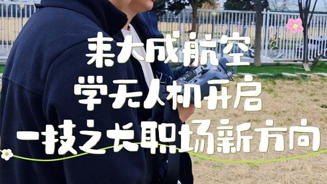 想当飞手就来大成航空岗位直推