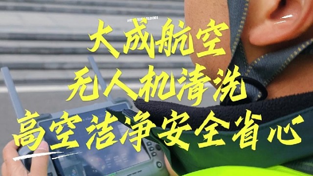 无人机幕墙清洗，找大成航空