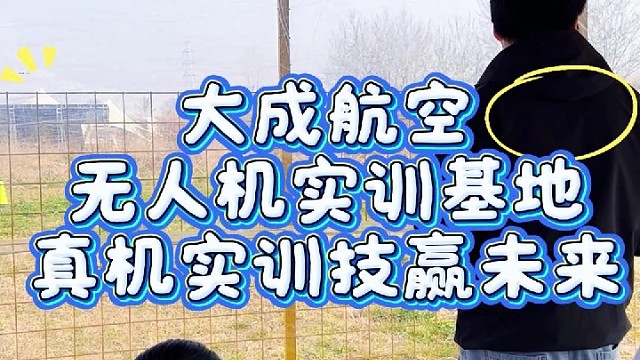 学无人机就来大成航空