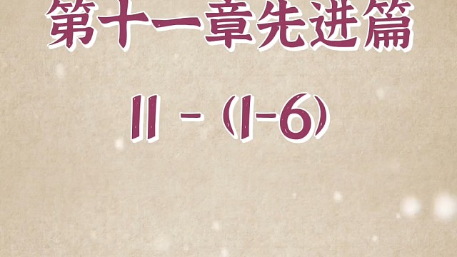 #正解国学#三圣智慧